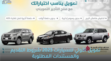 تمويل الأولي للسيارات 2023 شروط التقديم والمستندات المطلوبة