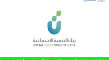 شروط الحصول على تمويل الترميم من بنك التنمية الاجتماعية