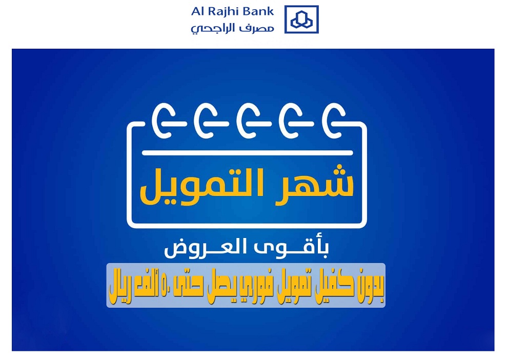 قرض بنك الراجحي الفوري للمواطن دون كفيل 50 ألف ريال