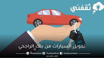 تمويل السيارات من بنك الراجحي