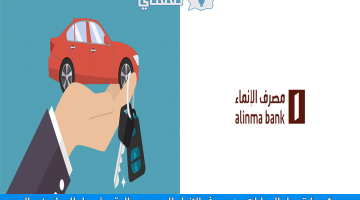 شروط تمويل السيارات من مصرف الإنماء للسعودي والمقيم