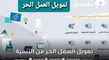 تمويل العمل الحر من التنمية الاجتماعية ومعرفة المميزات والشروط