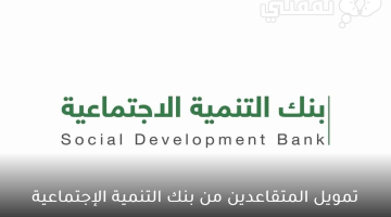 تمويل المتقاعدين من بنك التنمية الإجتماعية