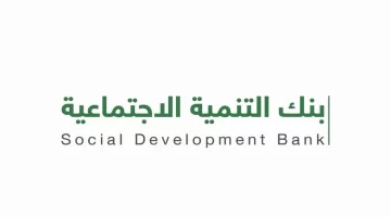 تمويل بنك التنمية للمتقاعدين