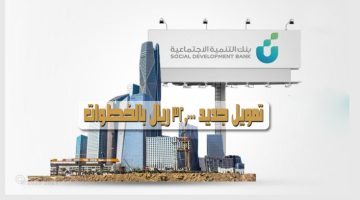 تمويل بنك التنمية الاجتماعي الجديد بالشروط والخطوات