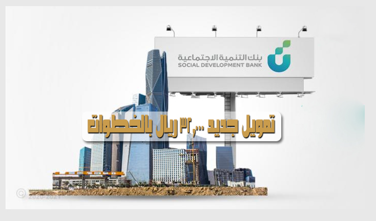 تمويل بنك التنمية الاجتماعي الجديد بالشروط والخطوات