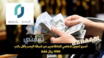 تمويل شخصي اليسر للمتقاعدين بدون كفيل