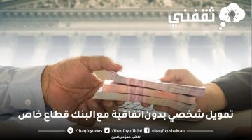  تمويل شخصي بدون اتفاقية مع البنك قطاع خاص