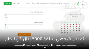 خطوات تمويل شخصي سلفة 5000 ريال في 15 دقيقة للحصول على قرض من غير البنوك