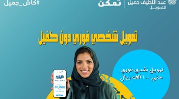 تمويل شركة عبد اللطيف جميل 100 ألف ريال