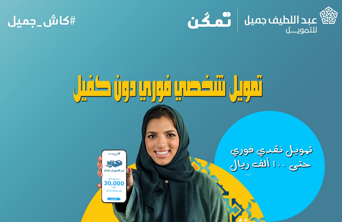 تمويل شركة عبد اللطيف جميل 100 ألف ريال