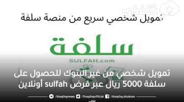 خطوات تمويل شخصي من غير البنوك للحصول على سلفة 5000 ريال عبر قرض sulfah أونلاين