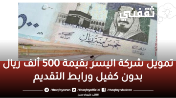 تمويل شركة اليسر