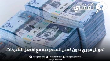 تمويل فوري بدون كفيل السعودية