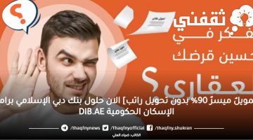 [تمويلٌ ميسرٌ 90% بدون تحويل راتب] حلول بنك دبي الإسلامي برامج الإسكان الحكومية DIB.AE كيف اسدد قرض متعثر؟