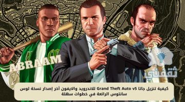 تنزيل جاتا Grand Theft Auto v5 للاندرويد والايفون