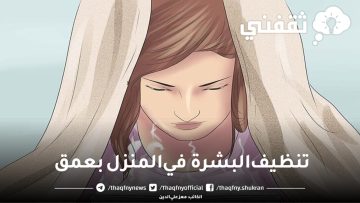لوجه صافي كالحليب.. تنظيف البشرة في المنزل بعمق بطرق سهلة وغير مكلفة وودعي صالونات التجميل