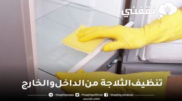 تنظيف الثلاجة من الداخل والخارج