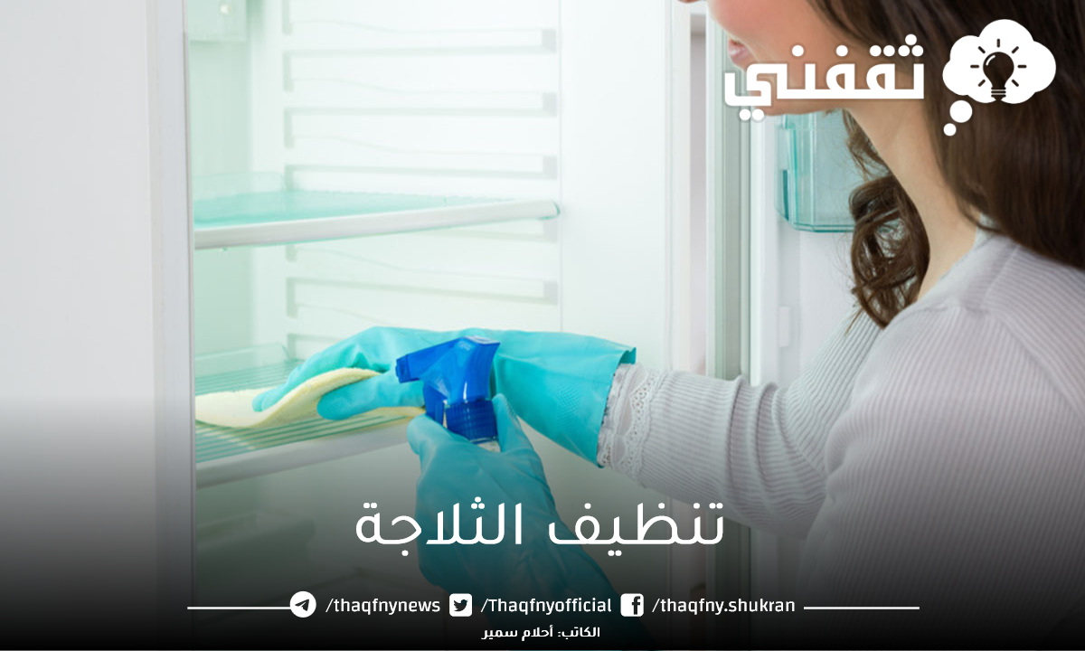 تنظيف الثلاجة