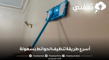 أسرع طريقة تنظيف الحوائط بسهولة