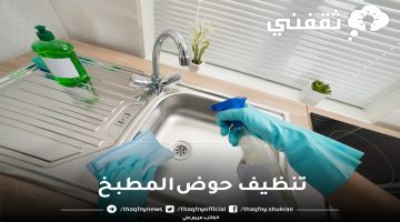 تنظيف حوض المطبخ