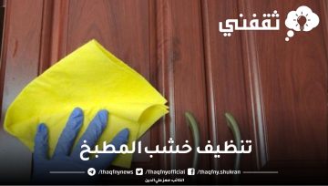 تنظيف خشب المطبخ مهما كانت الدهون من السنين سيعود كالجديد