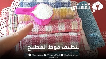 تنظيف فوط المطبخ