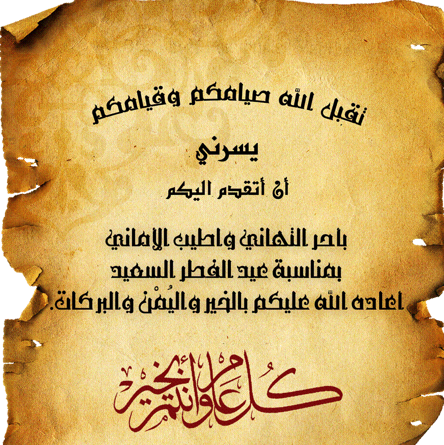 تهنئة عيد الفطر