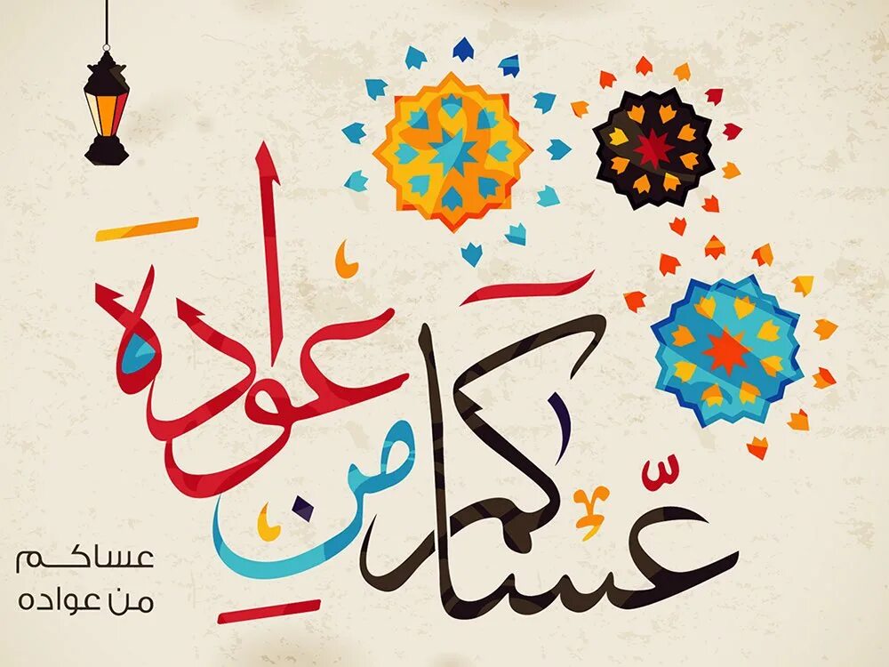 كل عام وانتم بخير عيد الفطر المبارك