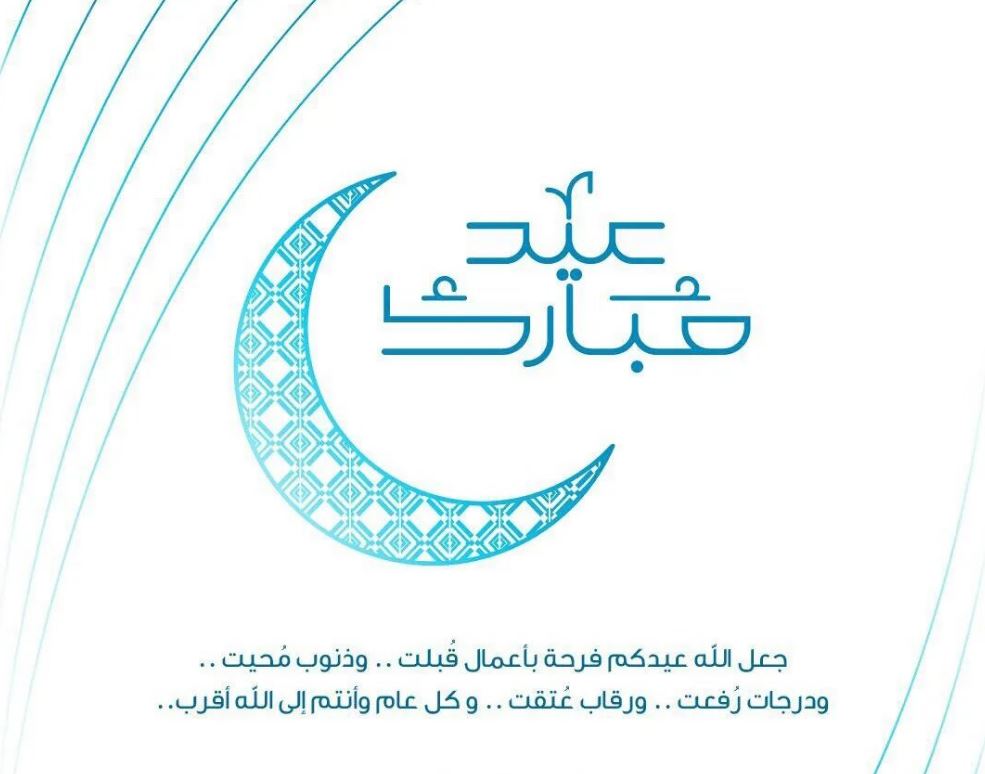تهنئة عيد الفطر المبارك 1444-2023