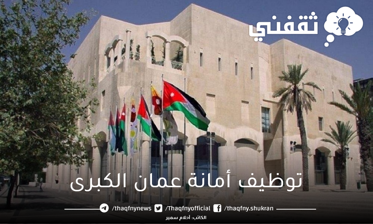 توظيف أمانة عمان الكبرى