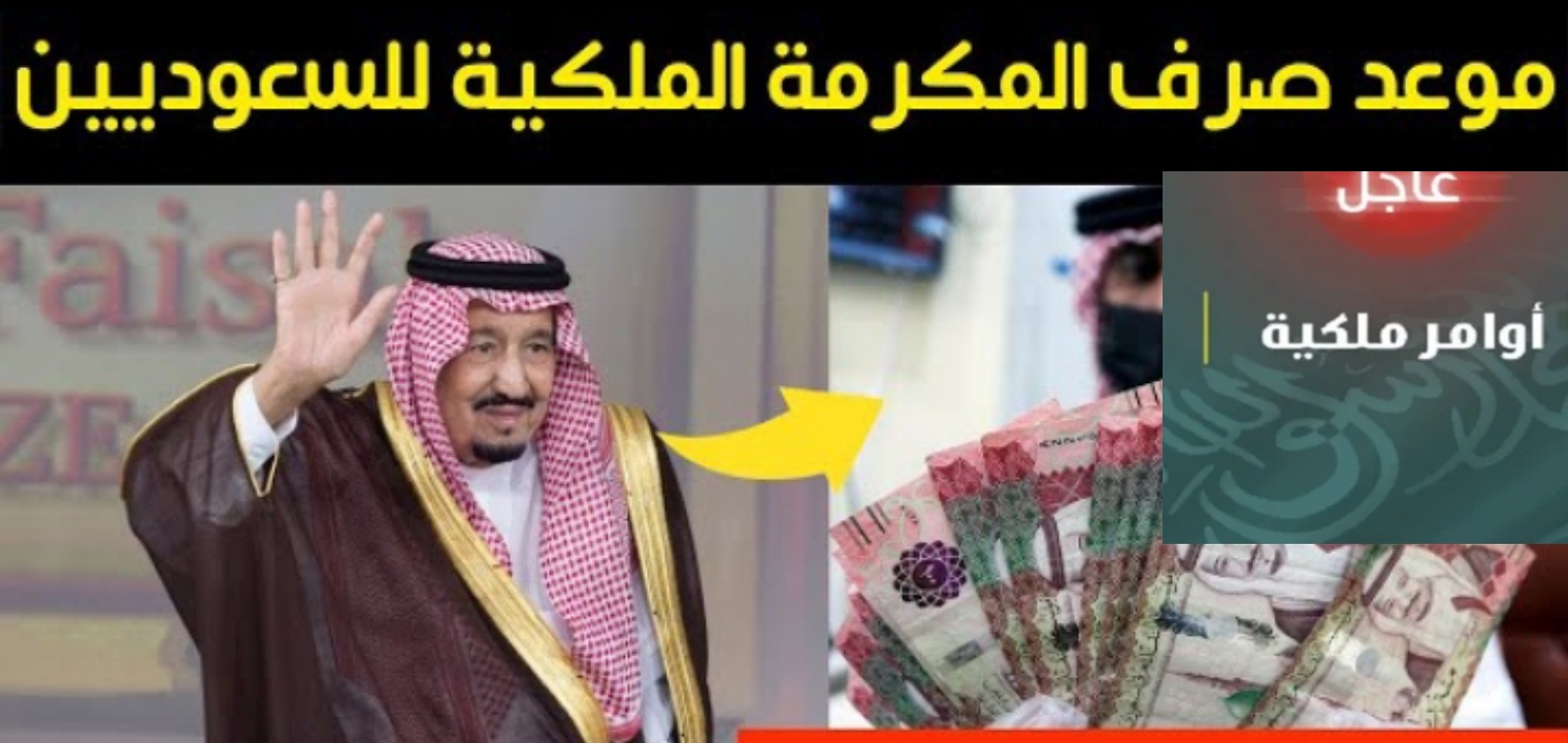 توقعات موعد صرف المكرمة الملكية رمضان 1444 شروطها المبلغ المحدد لها