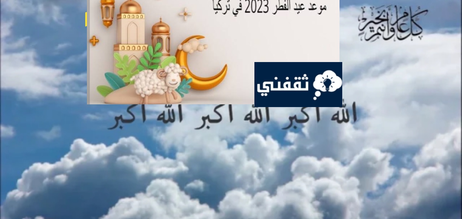 موعد صلاة عيد الفطر المبارك في تركيا 2023 ومظاهر الاحتفال في المناطق
