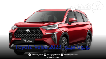 تويوتا فيلوز Toyota Veloz 2023