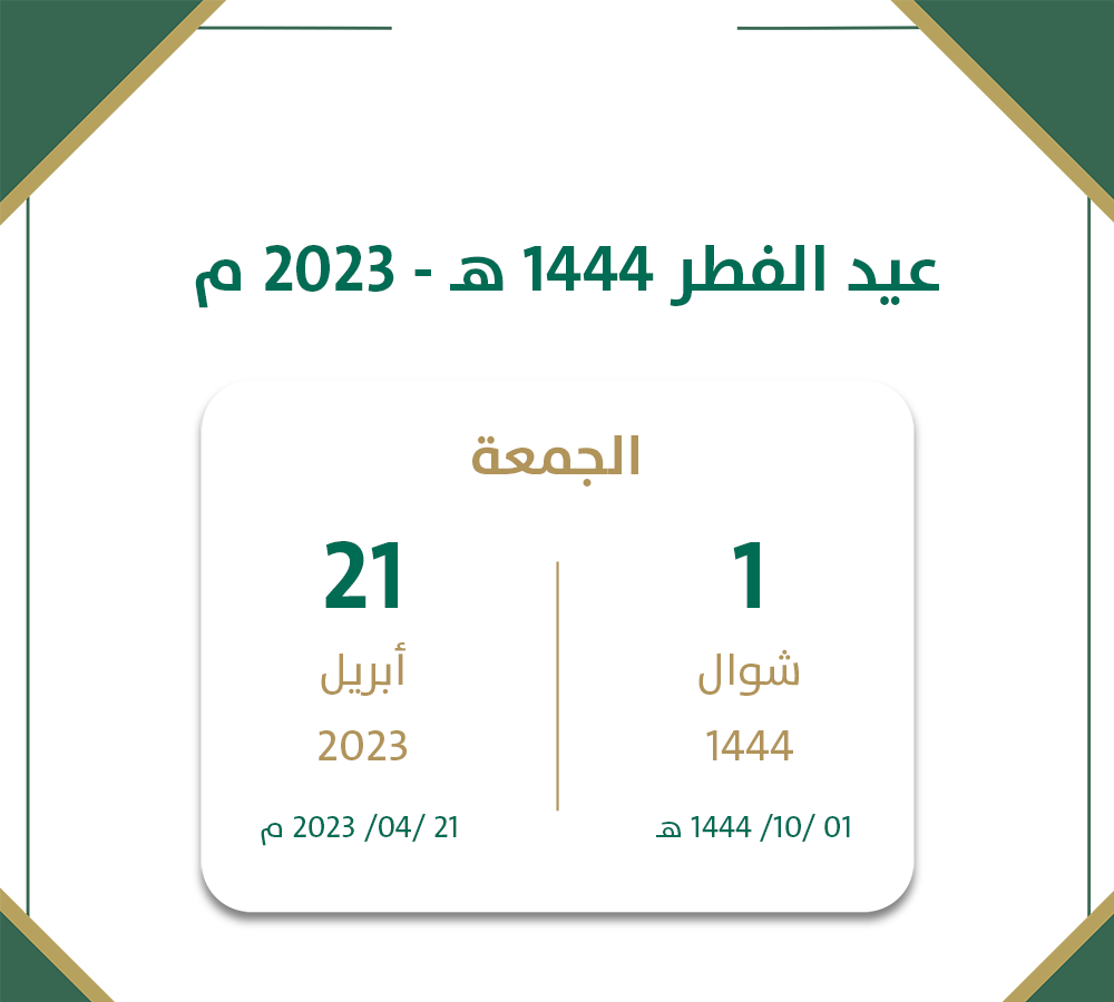 كم يوم إجازة عيد الفطر في السعودية 1444 للقطاع الحكومي والخاص