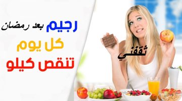 رجيم بعد رمضان لخسارة الوزن