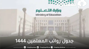 جدول رواتب المعلمين 1444