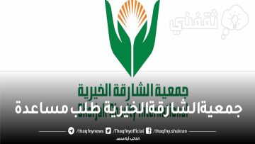 جمعية الشارقة الخيرية طلب مساعدة.. الخطوات والشروط وأرقام هواتف الجمعية