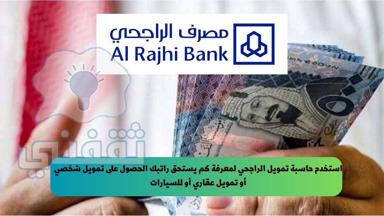 حاسبة تمويل الراجحي