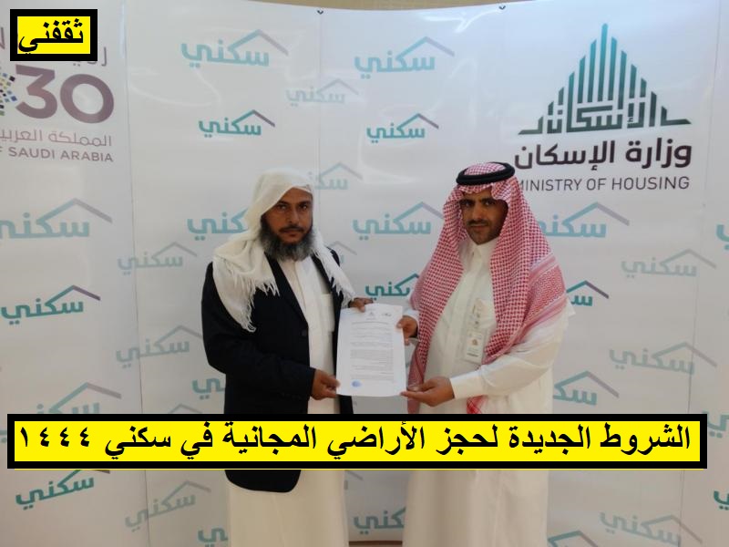 الشروط الجديدة لحجز الأراضي والوحدات المجانية وطريقة التقديم