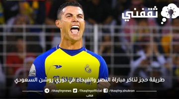 حجز تذاكر النصر والفيحاء