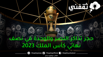 حجز تذاكر النصر والوحدة