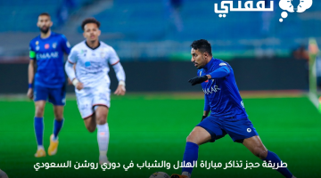 حجز تذاكر الهلال والشباب