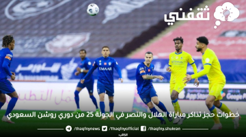 حجز تذاكر الهلال والنصر