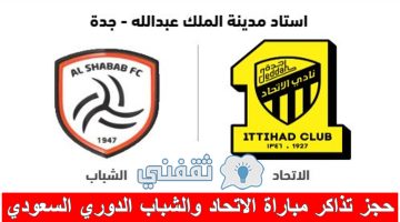 حجز تذاكر مباراة الاتحاد والشباب في الدوري السعودي للمحترفين