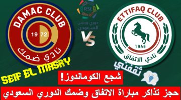 حجز تذاكر مباراة الاتفاق وضمك في الدوري السعودي