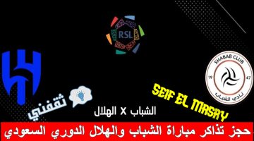 حجز تذاكر مباراة الشباب والهلال في الدوري السعودي