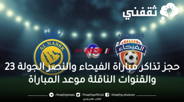 حجز تذاكر مباراة الفيحاء والنصر