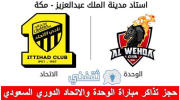 حجز تذاكر مباراة الوحدة والاتحاد في الدوري السعودي