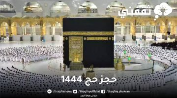 حجز حج 1444